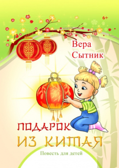 книга Подарок из Китая