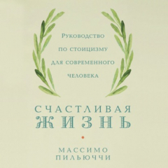Книга Счастливая жизнь. Руководство по стоицизму для современного человека. 53 кратких урока ныне живущим на ReadRate.com книга Счастливая жизнь. Руководство по стоицизму для современного человека. 53 кратких урока ныне живущим