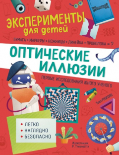 Книга Оптические иллюзии на ReadRate.com книга Оптические иллюзии