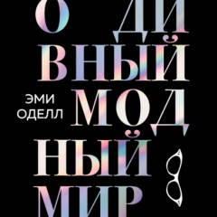 Книга О дивный модный мир. Инсайдерские истории экс-редактора Cosmo о дизайнерах, фэшн-показах и звездных вечеринках на ReadRate.com книга О дивный модный мир. Инсайдерские истории экс-редактора Cosmo о дизайнерах, фэшн-показах и звездных вечеринках