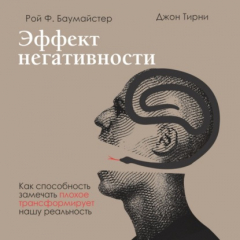 Книга Эффект негативности. Как способность замечать плохое трансформирует нашу реальность на ReadRate.com книга Эффект негативности. Как способность замечать плохое трансформирует нашу реальность