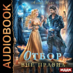 Книга Отбор вне правил на ReadRate.com книга Отбор вне правил