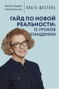 Книга Гайд по новой реальности: 12 уроков пандемии на ReadRate.com книга Гайд по новой реальности: 12 уроков пандемии