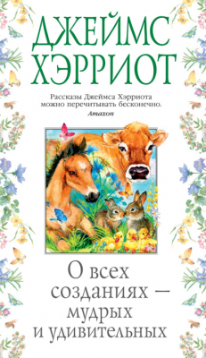 Книга О всех созданиях – мудрых и удивительных на ReadRate.com книга О всех созданиях – мудрых и удивительных