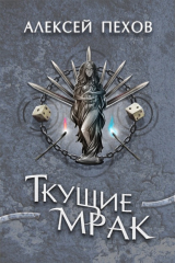Книга Ткущие мрак на ReadRate.com книга Ткущие мрак