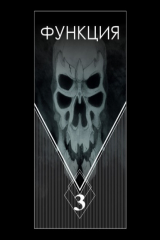 книга Функция. Часть 3