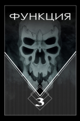 книга Функция. Часть 3