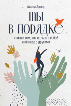 Книга Ты в порядке. Книга о том, как нельзя с собой и не надо с другими на ReadRate.com книга Ты в порядке. Книга о том, как нельзя с собой и не надо с другими