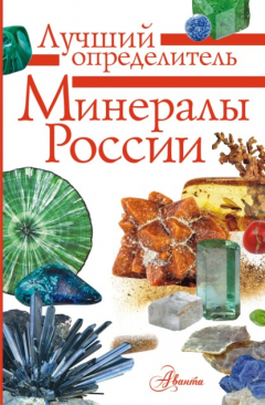 Книга Минералы России. Определитель на ReadRate.com книга Минералы России. Определитель