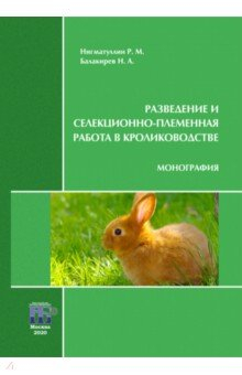 Книга Разведение и селекционно-племенная работа в кролиководстве на ReadRate.com книга Разведение и селекционно-племенная работа в кролиководстве