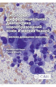 Книга Цитология. Дифференциальная диагностика новообразований кожи и мягких тканей у мелких домашних живот на ReadRate.com книга Цитология. Дифференциальная диагностика новообразований кожи и мягких тканей у мелких домашних живот
