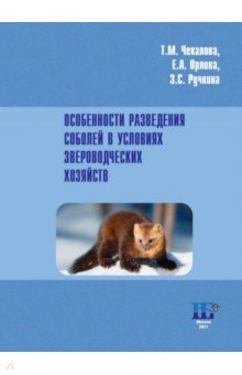 Книга Особенности разведения соболей в условиях звероводческих хозяйств на ReadRate.com книга Особенности разведения соболей в условиях звероводческих хозяйств