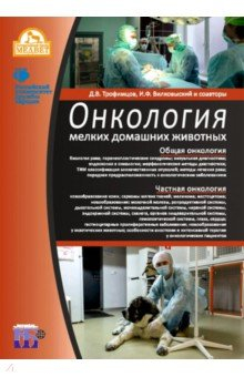 Книга Онкология мелких домашних животных на ReadRate.com книга Онкология мелких домашних животных