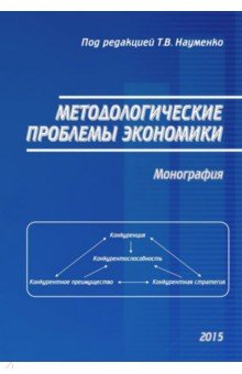 Книга Методологические проблемы экономики на ReadRate.com книга Методологические проблемы экономики