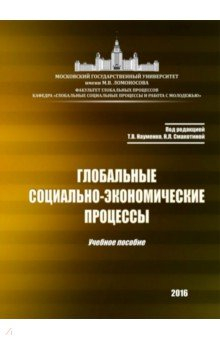 Книга Глобальные социально-экономические процессы на ReadRate.com книга Глобальные социально-экономические процессы