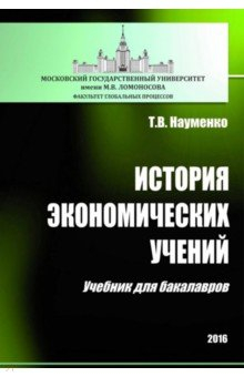 Книга История экономических учений на ReadRate.com книга История экономических учений