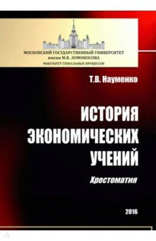 Книга История экономических учений. Хрестоматия на ReadRate.com книга История экономических учений. Хрестоматия