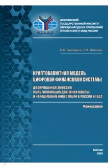 Книга Криптовалютная модель цифровой финансовой системы на ReadRate.com книга Криптовалютная модель цифровой финансовой системы