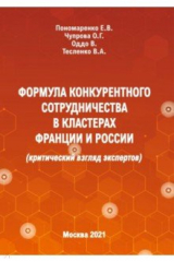 Книга Формула конкурентного сотрудничества в кластерах Франции и России (критический взгляд экспертов) на ReadRate.com книга Формула конкурентного сотрудничества в кластерах Франции и России (критический взгляд экспертов)