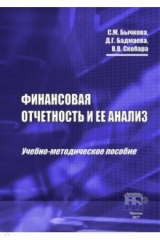 Книга Финансовая отчетность и ее анализ на ReadRate.com книга Финансовая отчетность и ее анализ