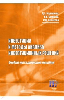 Книга Инвестиции и методы анализа инвестиционных решений на ReadRate.com книга Инвестиции и методы анализа инвестиционных решений