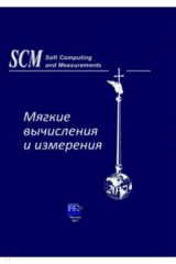 книга Мягкие вычисления и измерения. Том 1