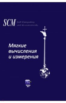 Книга Мягкие вычисления и измерения. Том 2 на ReadRate.com книга Мягкие вычисления и измерения. Том 2