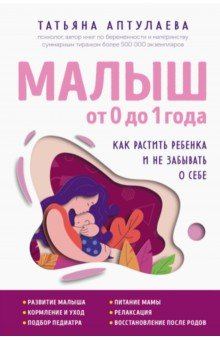 Книга Малыш от 0 до 1 года. Как растить ребенка и не забывать о себе на ReadRate.com книга Малыш от 0 до 1 года. Как растить ребенка и не забывать о себе