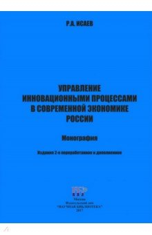 Книга Управление инновац.проц. в совр.экономике России на ReadRate.com книга Управление инновац.проц. в совр.экономике России
