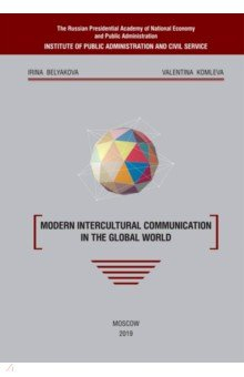 Книга Modern intercultural communication in the global world на ReadRate.com книга Modern intercultural communication in the global world