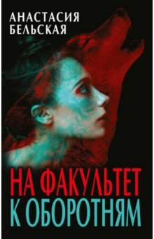 Книга На факультет к оборотням на ReadRate.com книга На факультет к оборотням