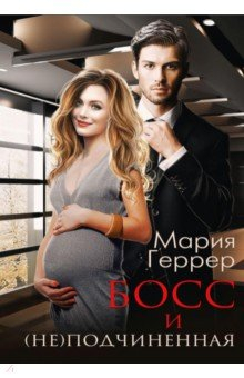 Книга Босс и (не) подчиненная на ReadRate.com книга Босс и (не) подчиненная