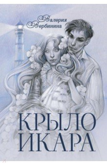 Книга Крыло Икара на ReadRate.com книга Крыло Икара