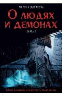 Книга О людях и демонах. Книга 1 на ReadRate.com книга О людях и демонах. Книга 1