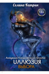 книга Академия Космического Флота. Иллюзия выбора