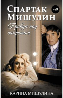 Книга Спартак Мишулин. Правда под запретом на ReadRate.com книга Спартак Мишулин. Правда под запретом