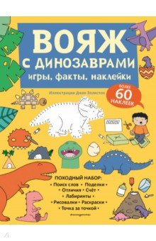 Книга Вояж с Динозаврами. Игры, факты, наклейки на ReadRate.com книга Вояж с Динозаврами. Игры, факты, наклейки