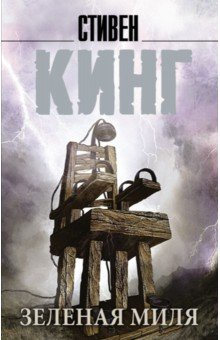 Книга Зеленая миля на ReadRate.com книга Зеленая миля