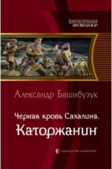 книга Черная кровь Сахалина. Каторжанин