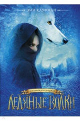 книга Ледяные волки