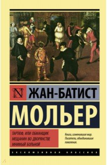 Книга Тартюф, или обманщик. Мещанин во дворянстве. Мнимый больной на ReadRate.com книга Тартюф, или обманщик. Мещанин во дворянстве. Мнимый больной