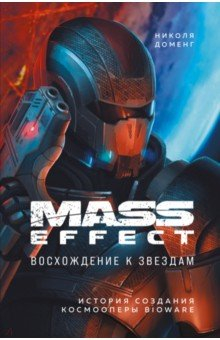 Книга Mass Effect. Восхождение к звездам. История создания космооперы BioWare на ReadRate.com книга Mass Effect. Восхождение к звездам. История создания космооперы BioWare