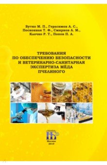 Книга Требования по обеспечению безопасности и ветеринарно-санитарная экспертиза мёда пчелиного на ReadRate.com книга Требования по обеспечению безопасности и ветеринарно-санитарная экспертиза мёда пчелиного