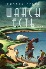 Книга Шансы есть... на ReadRate.com Шансы есть...