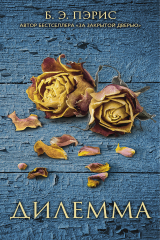 книга Дилемма