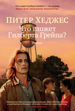 Книга Что гложет Гилберта Грейпа? на ReadRate.com книга Что гложет Гилберта Грейпа?