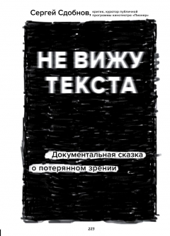 Книга Не вижу текста. Документальная сказка о потерянном зрении на ReadRate.com книга Не вижу текста. Документальная сказка о потерянном зрении