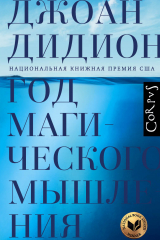 Книга Год магического мышления на ReadRate.com книга Год магического мышления