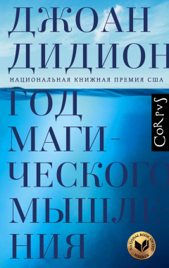Книга Год магического мышления на ReadRate.com книга Год магического мышления