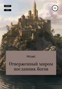Книга Отверженный миром посланник богов на ReadRate.com книга Отверженный миром посланник богов